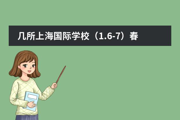 几所上海国际学校(1.6-7)春招考试!光剑/上实/西南位育考情回顾