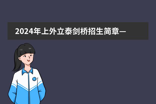 2024年上外立泰剑桥招生简章——通往世界名校的阶梯!