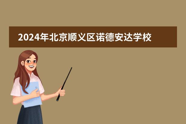 2024年北京顺义区诺德安达学校春季学费+入学条件详解