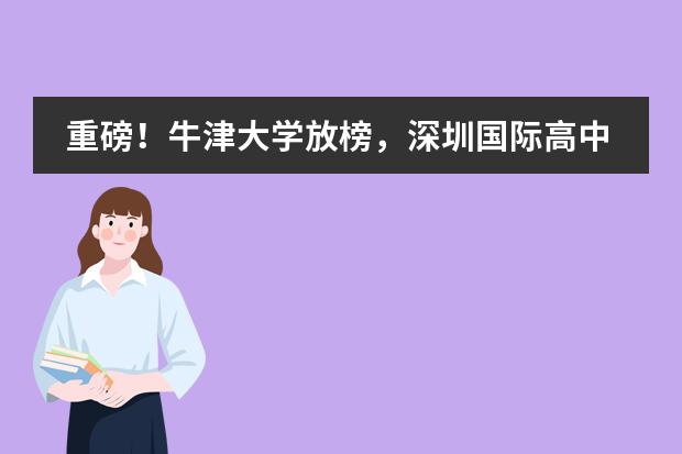 重磅!牛津大学放榜,深圳国际高中大收获!
