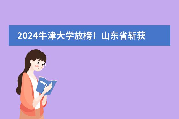 2024牛津大学放榜!山东省斩获9枚,青岛5人,济南4人!看看来自哪些高中