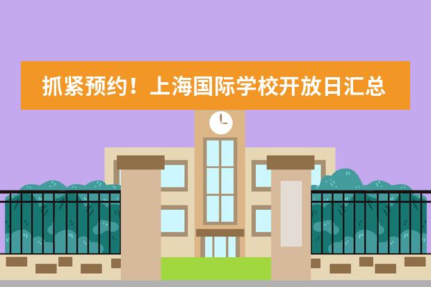 抓紧预约!上海国际学校开放日汇总(1月13-14日)