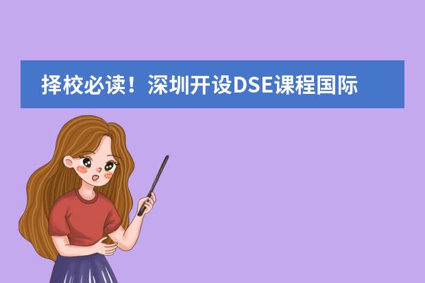 择校必读!深圳开设DSE课程国际学校大揭秘