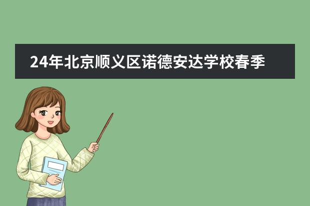 24年北京顺义区诺德安达学校春季学费+入学条件详解
