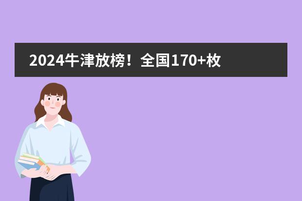 2024牛津放榜!全国170+枚offer花落哪些学校?广州国际学校四枚!