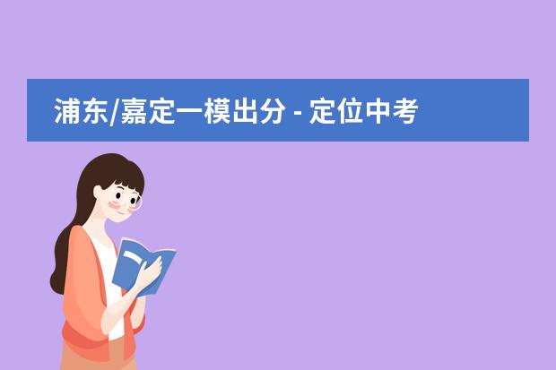 浦东/嘉定一模出分 - 定位中考策略