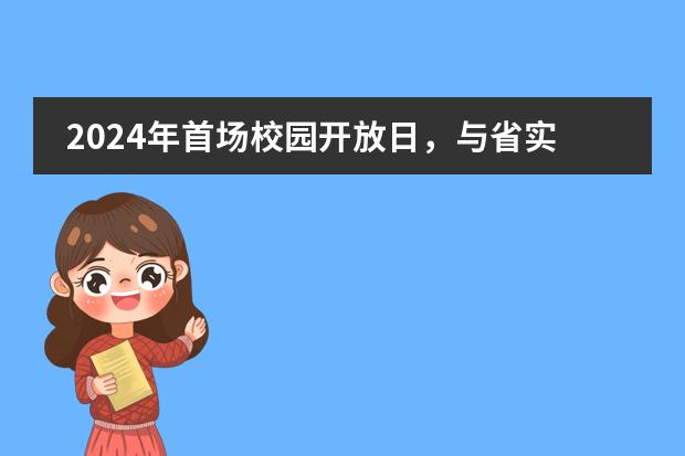 2024年首场校园开放日,与省实IFPAD&省实A-Level共启新程