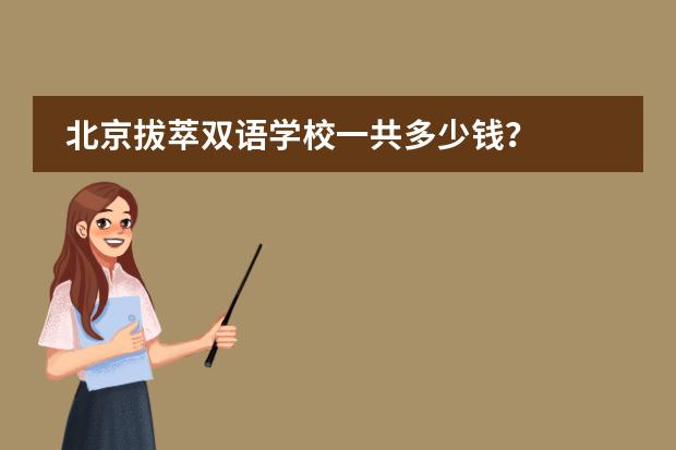北京拔萃双语学校一共多少钱?