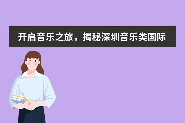 开启音乐之旅,揭秘深圳音乐类国际高中的入学要求!