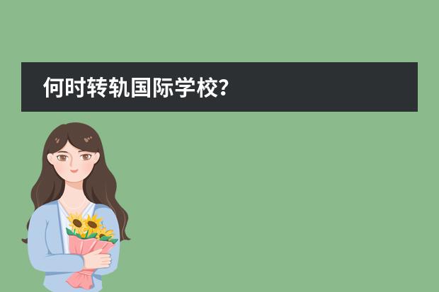 何时转轨国际学校?