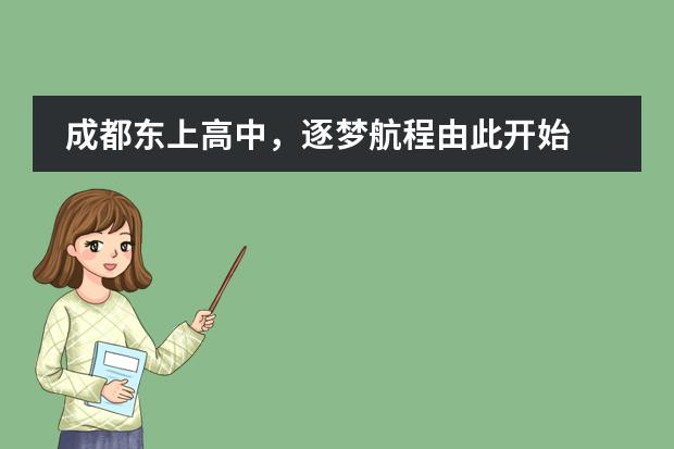 成都东上高中,逐梦航程由此开始