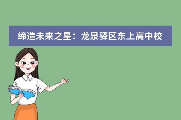 缔造未来之星:龙泉驿区东上高中校日语项目奖学金揭秘!