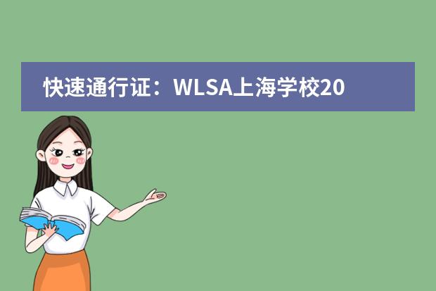 快速通行证:WLSA上海学校2023招生简章全面解析!