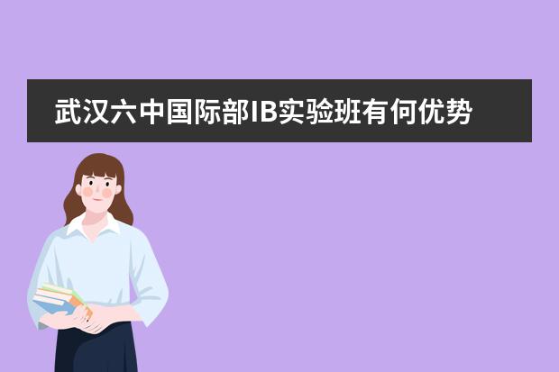 武汉六中国际部IB实验班有何优势?