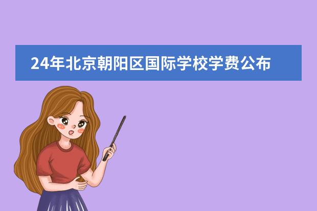 24年北京朝阳区国际学校学费公布:学费是否有上涨?