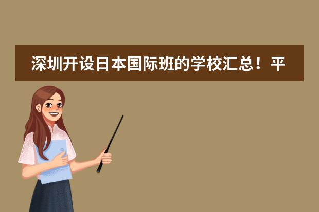 深圳开设日本国际班的学校汇总!平均学费8万一年!