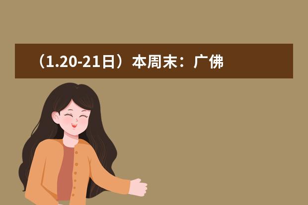 (1.20-21日)本周末:广佛地区哪些国际学校有开放日活动?