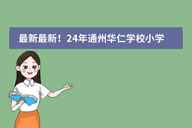 最新最新!24年通州华仁学校小学部学费及师资水平如何?