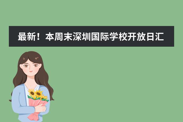 最新!本周末深圳国际学校开放日汇总!(1月20-21日)