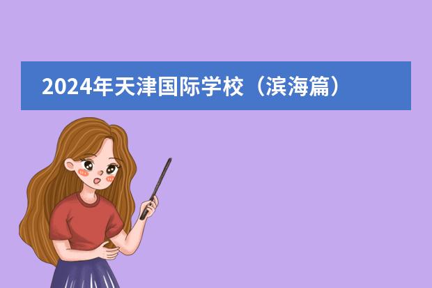 2024年天津国际学校(滨海篇)招生一览表(附学费)