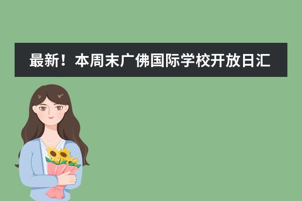 最新!本周末广佛国际学校开放日汇总!(1月20-21日)