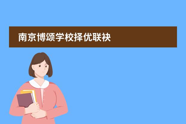 南京博颂学校择优联袂