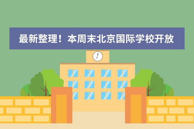 最新整理!本周末北京国际学校开放日汇总!(1月20-21日)