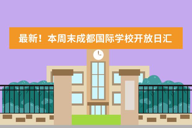 最新!本周末成都国际学校开放日汇总!(1月20-21日)