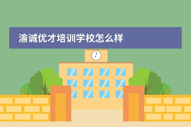 渝诚优才培训学校怎么样