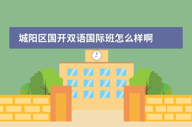 城阳区国开双语国际班怎么样啊
