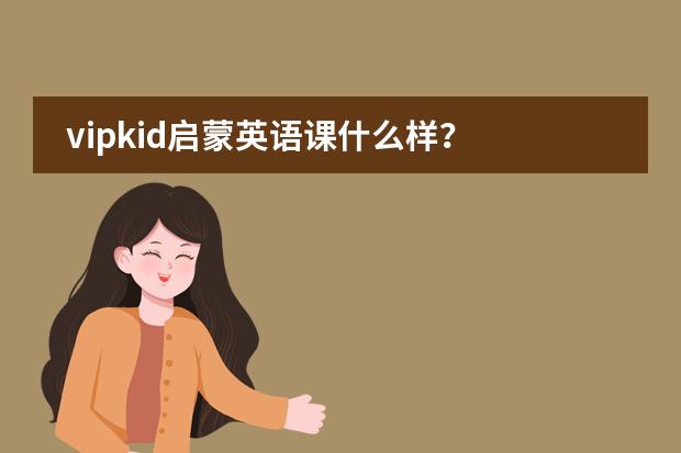 vipkid启蒙英语课什么样?