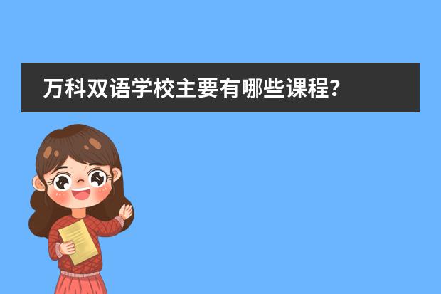 万科双语学校主要有哪些课程?