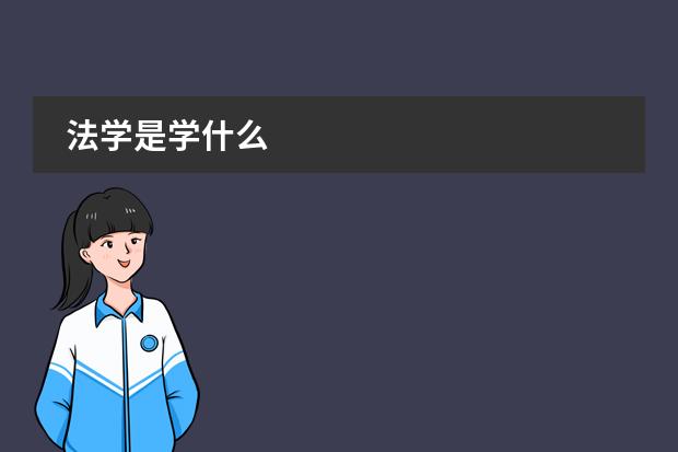 法学是学什么