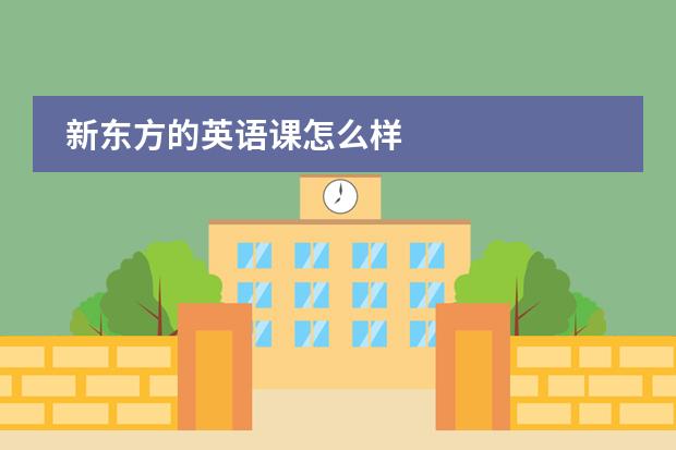 新东方的英语课怎么样