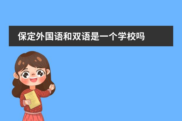 保定外国语和双语是一个学校吗
