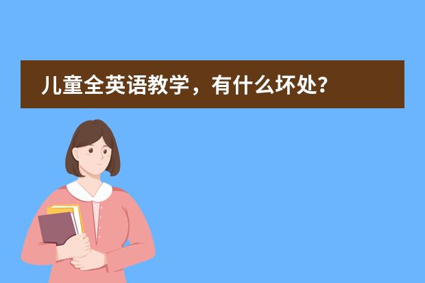儿童全英语教学,有什么坏处?