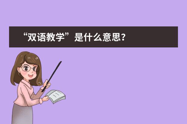 “双语教学”是什么意思?