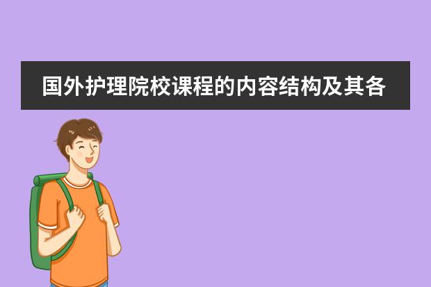 国外护理院校课程的内容结构及其各自的特点(南京医科大学五年制护理学(国际课程实验班)专业介绍)