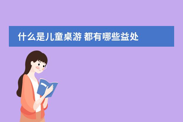 什么是儿童桌游 都有哪些益处