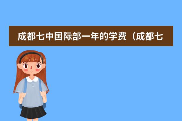 成都七中国际部一年的学费(成都七中国际部学费)