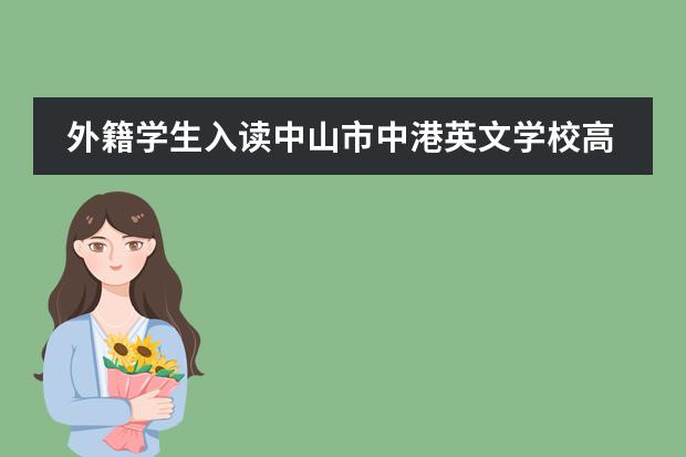 外籍学生入读中山市中港英文学校高中部，要什么条件？