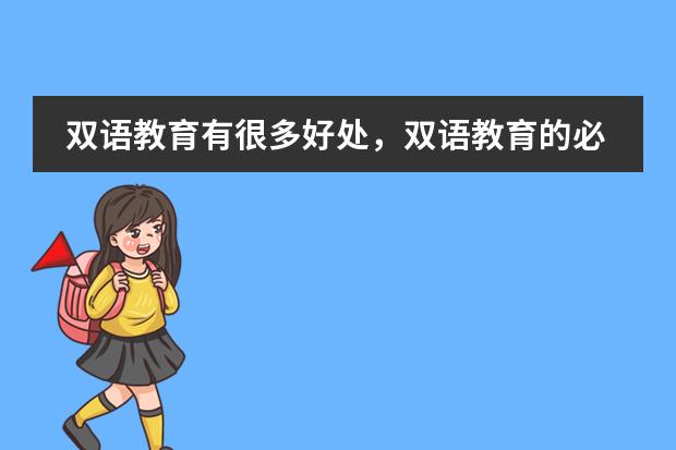 双语教育有很多好处,双语教育的必要性有什么?