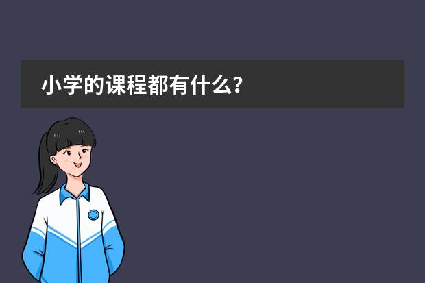 小学的课程都有什么?