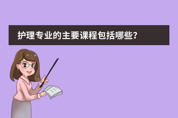 护理专业的主要课程包括哪些？