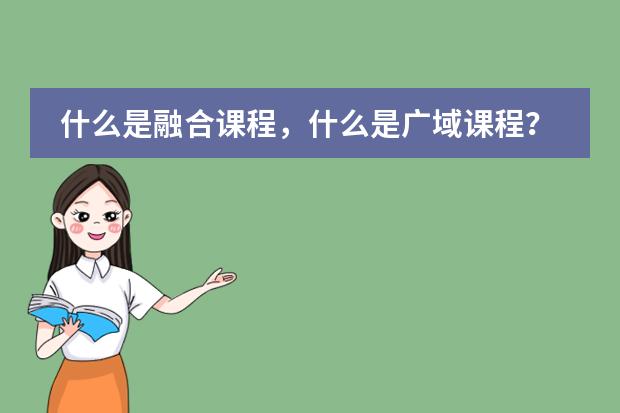 什么是融合课程,什么是广域课程?