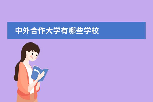 中外合作大学有哪些学校