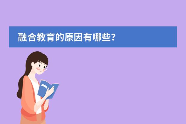 融合教育的原因有哪些?