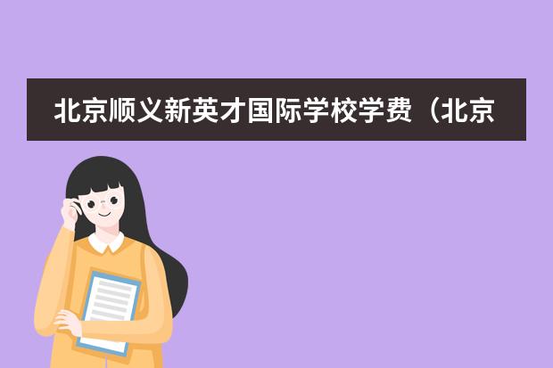 北京顺义新英才国际学校学费(北京顺义国际学校学费)