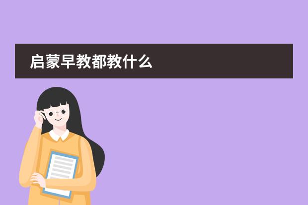 启蒙早教都教什么