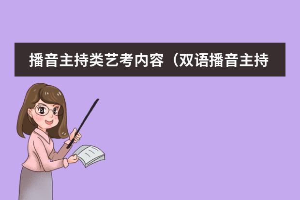 播音主持类艺考内容(双语播音主持艺术的目录)